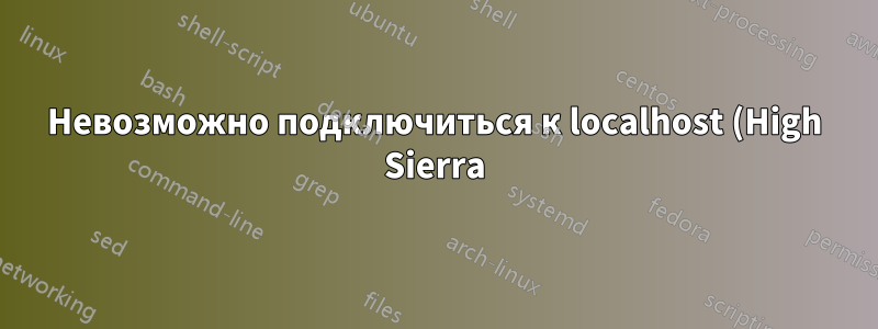 Невозможно подключиться к localhost (High Sierra)