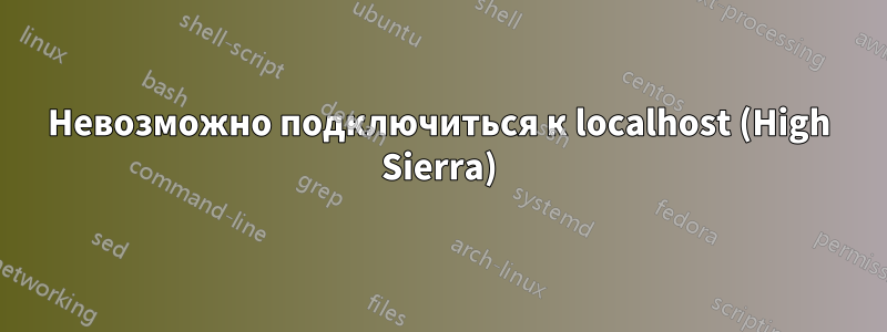 Невозможно подключиться к localhost (High Sierra)