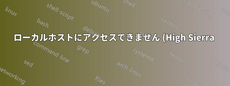 ローカルホストにアクセスできません (High Sierra)