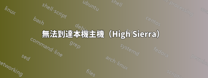無法到達本機主機（High Sierra）