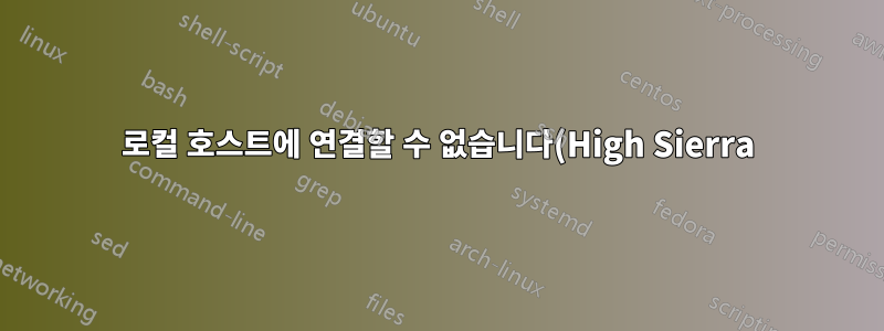 로컬 호스트에 연결할 수 없습니다(High Sierra)