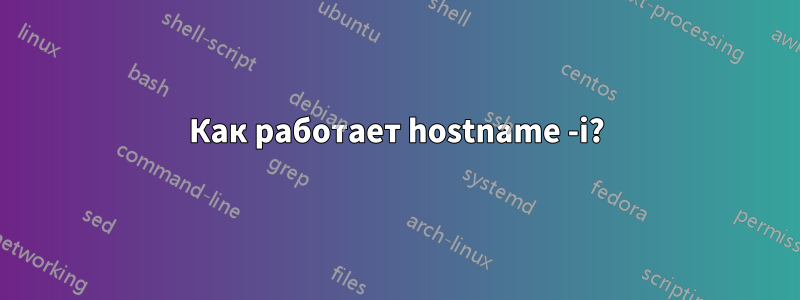 Как работает hostname -i?