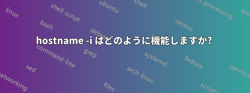 hostname -i はどのように機能しますか?