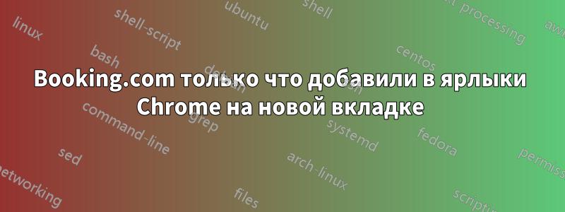 Booking.com только что добавили в ярлыки Chrome на новой вкладке