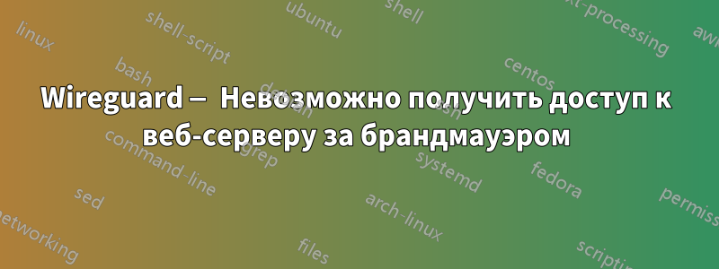 Wireguard — Невозможно получить доступ к веб-серверу за брандмауэром