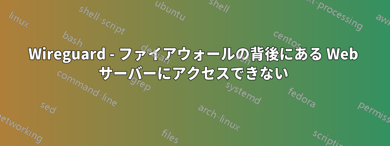 Wireguard - ファイアウォールの背後にある Web サーバーにアクセスできない