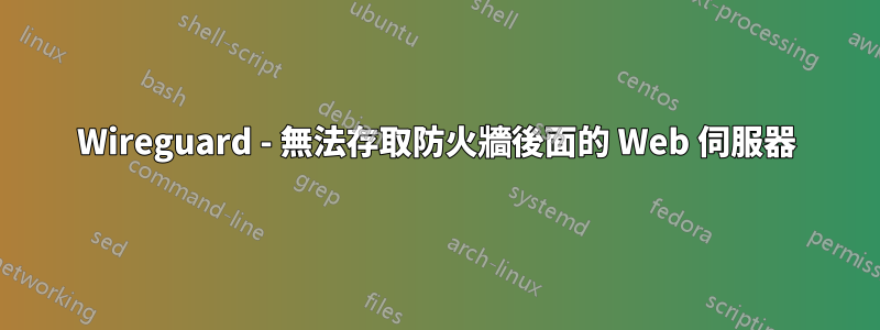 Wireguard - 無法存取防火牆後面的 Web 伺服器