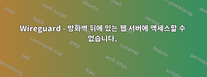 Wireguard - 방화벽 뒤에 있는 웹 서버에 액세스할 수 없습니다.