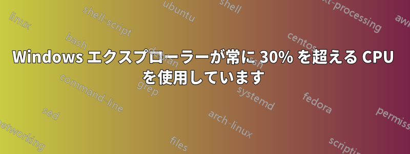 Windows エクスプローラーが常に 30% を超える CPU を使用しています