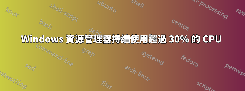 Windows 資源管理器持續使用超過 30% 的 CPU