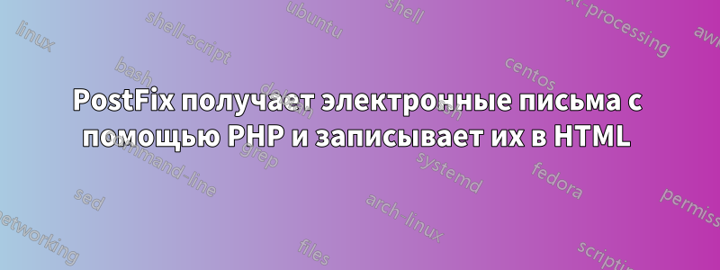 PostFix получает электронные письма с помощью PHP и записывает их в HTML