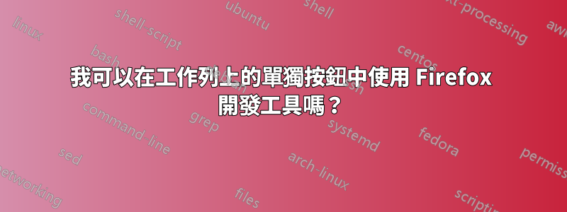 我可以在工作列上的單獨按鈕中使用 Firefox 開發工具嗎？