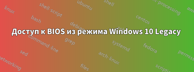 Доступ к BIOS из режима Windows 10 Legacy