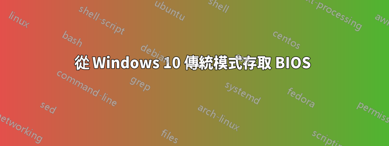 從 Windows 10 傳統模式存取 BIOS