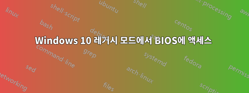 Windows 10 레거시 모드에서 BIOS에 액세스