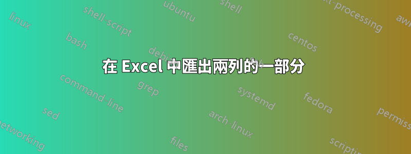 在 Excel 中匯出兩列的一部分