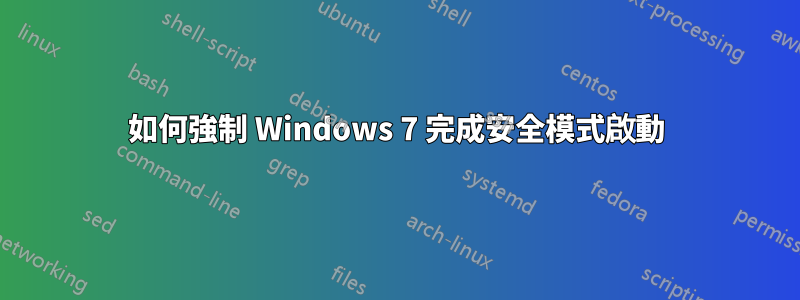 如何強制 Windows 7 完成安全模式啟動