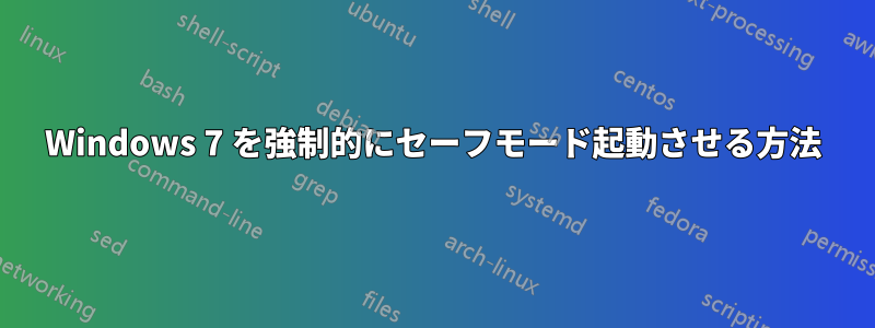 Windows 7 を強制的にセーフモード起動させる方法