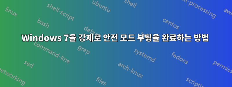 Windows 7을 강제로 안전 모드 부팅을 완료하는 방법