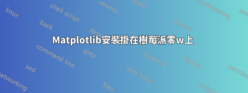 Matplotlib安裝掛在樹莓派零w上