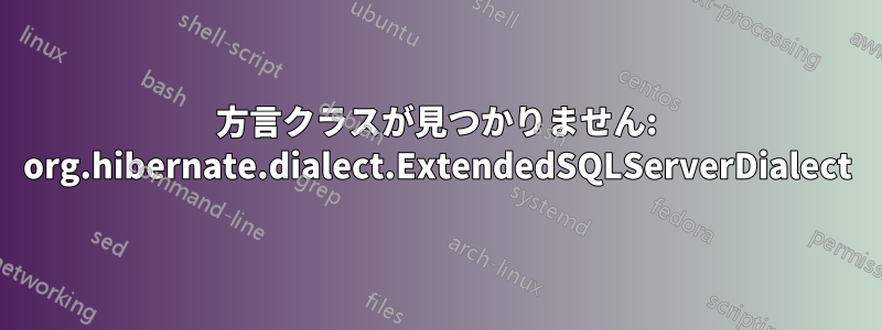 方言クラスが見つかりません: org.hibernate.dialect.ExtendedSQLServerDialect