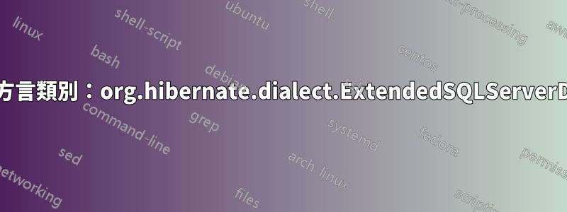 未找到方言類別：org.hibernate.dialect.ExtendedSQLServerDialect