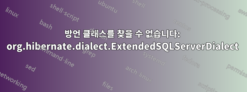 방언 클래스를 찾을 수 없습니다: org.hibernate.dialect.ExtendedSQLServerDialect