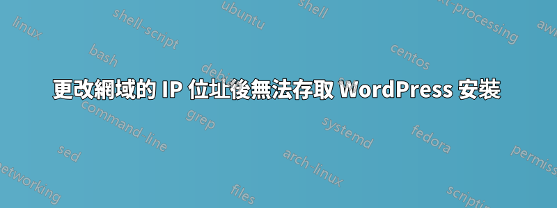 更改網域的 IP 位址後無法存取 WordPress 安裝