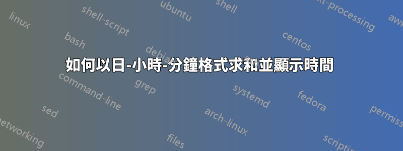 如何以日-小時-分鐘格式求和並顯示時間