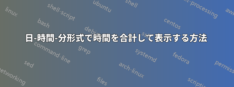 日-時間-分形式で時間を合計して表示する方法