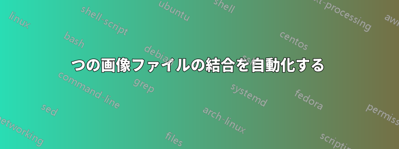 2つの画像ファイルの結合を自動化する