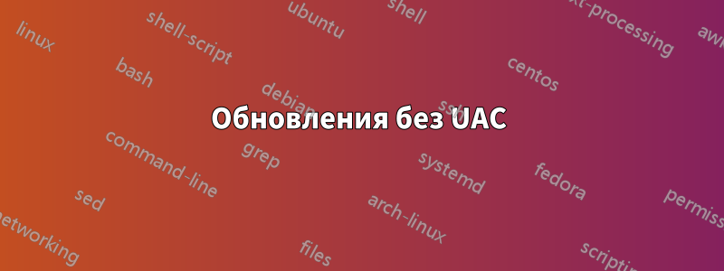 Обновления без UAC