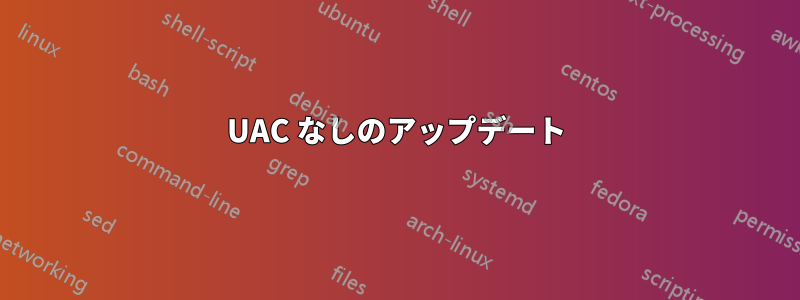 UAC なしのアップデート