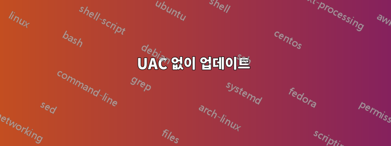 UAC 없이 업데이트