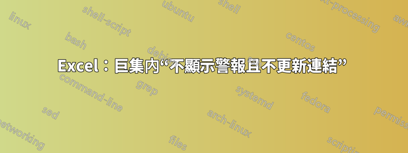 Excel：巨集內“不顯示警報且不更新連結”