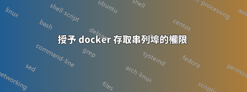 授予 docker 存取串列埠的權限