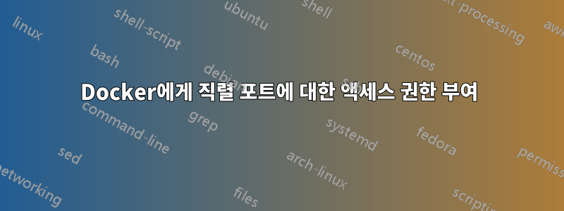 Docker에게 직렬 포트에 대한 액세스 권한 부여