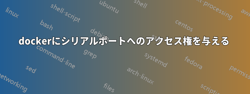 dockerにシリアルポートへのアクセス権を与える