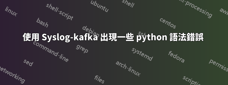 使用 Syslog-kafka 出現一些 python 語法錯誤