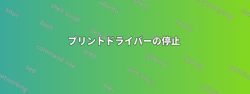 プリントドライバーの停止