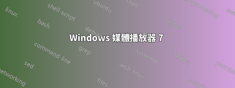 Windows 媒體播放器 7