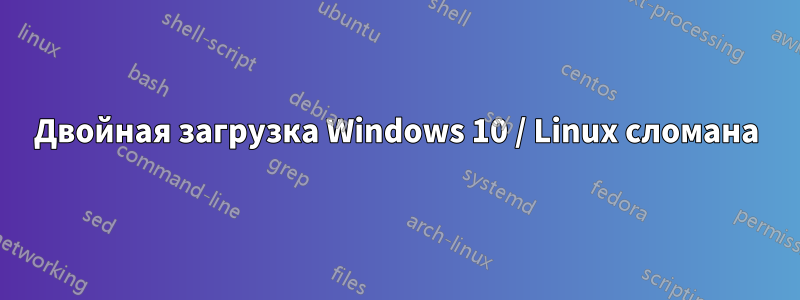 Двойная загрузка Windows 10 / Linux сломана