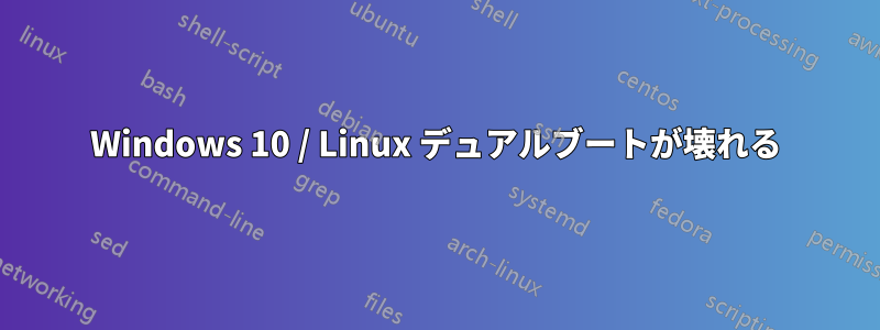 Windows 10 / Linux デュアルブートが壊れる