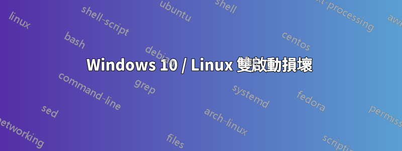 Windows 10 / Linux 雙啟動損壞