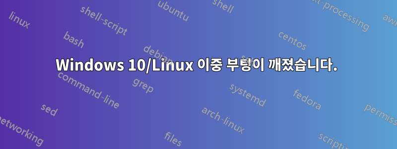 Windows 10/Linux 이중 부팅이 깨졌습니다.