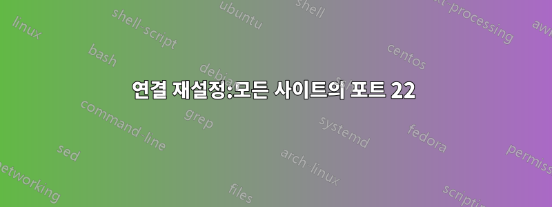 연결 재설정:모든 사이트의 포트 22