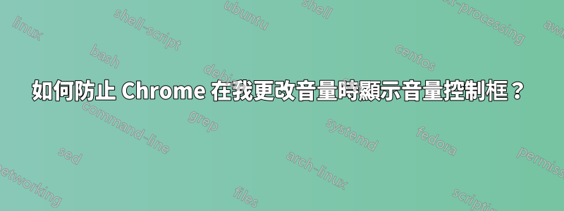 如何防止 Chrome 在我更改音量時顯示音量控制框？