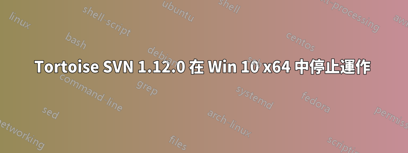 Tortoise SVN 1.12.0 在 Win 10 x64 中停止運作