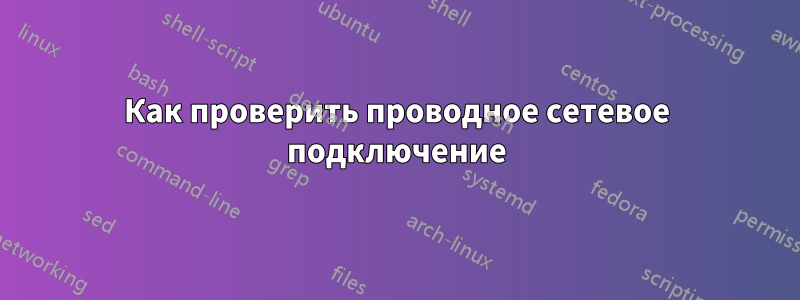 Как проверить проводное сетевое подключение