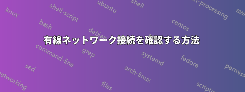 有線ネットワーク接続を確認する方法